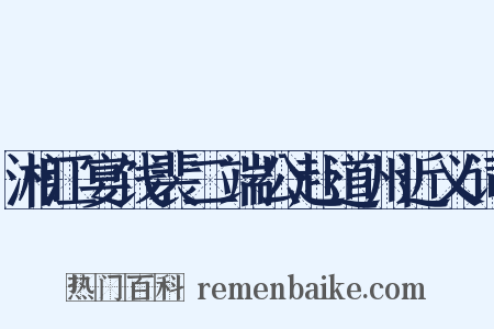 湘江宴饯裴二端公赴道州近义词是什么意思的图片